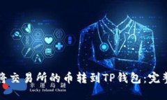 如何将交易所的币转到T