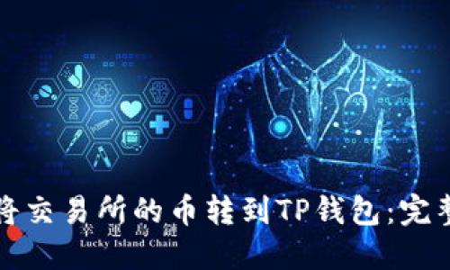 如何将交易所的币转到TP钱包：完整指南