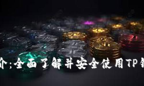 TP钱包使用简介：全面了解并安全使用TP钱包的实用指南