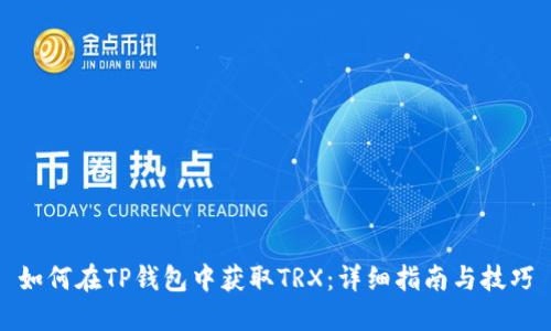 如何在TP钱包中获取TRX：详细指南与技巧