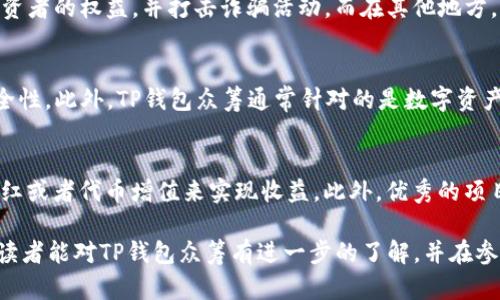 TP钱包众筹：助力数字资产新生态
TP钱包, 数字资产, 众筹, 区块链, 加密货币/guanjianci

随着区块链技术的快速发展，数字资产的使用日渐普及，其中TP钱包作为一种新兴的数字钱包，正在受到越来越多用户的青睐。它不仅可以满足用户的资金管理需求，还支持众筹功能，为用户提供了一个便捷的资产增值途径。本文将深入探讨TP钱包众筹的概念、发展历程、实现机制以及用户受益，力求为读者提供全面的认识。

什么是TP钱包众筹？
TP钱包众筹是指在TP钱包平台上，通过智能合约技术进行的一种集资方式。用户可以通过TP钱包向特定项目投资，获取代币或权益。在这一过程中，TP钱包为用户提供了一个安全、高效、透明的环境，以便于用户进行投资决策。
众筹，顾名思义，是将来自多个投资者的小额资金汇聚在一起，以支持某个项目或事业的经济活动。而TP钱包的众筹模式充分利用了区块链的透明性、不可篡改性以及安全性，为参与者提供了信任保障。

TP钱包众筹的优势
1. **透明性**：TP钱包的众筹项目依托于区块链技术，所有交易记录都在链上公开，确保每一笔资金流动都可以追溯。
2. **安全性**：TP钱包采用先进的加密技术，确保用户资产的安全，降低被黑客攻击的风险。
3. **便捷性**：用户只需在TP钱包中轻轻一点，即可轻松参与众筹，不再需要繁琐的手续和复杂的流程。
4. **低门槛**：不同于传统众筹，TP钱包众筹允许用户以较小的资本参与，从而吸引更多的投资者。

TP钱包的众筹机制
TP钱包众筹的主要机制基于智能合约。智能合约是一种特殊的程序，能够自动执行、控制和记录与合约相关的各项交易。
众筹启动时，项目方会在TP钱包发布众筹信息并设置资金目标。只要达到或超过目标金额，项目将被认为是成功的，资金会转入项目方账户；如果未达到目标，参与者的资金将会退还给他们，确保他们的资金安全。

如何参与TP钱包众筹？
参与TP钱包众筹非常简单，用户只需要按照以下步骤操作：
ol
li下载并安装TP钱包应用。/li
li注册并完成身份验证。/li
li为钱包充值，确保钱包中有足够的数字货币。/li
li在钱包中查找众筹项目，并查看详细信息。/li
li选择投资金额并确认参与。/li
/ol
一旦完成这些步骤，用户即可期待项目的后续进展以及投资的回报。

TP钱包众筹的市场前景
数字资产领域发展迅猛，众筹模式也在不断演变。TP钱包的众筹模式为许多创业者提供了一个新机会，使他们能够快速获得资金，推动项目的发展。同时，众筹的参与者也能够从中获益。面向未来，TP钱包众筹有望在全球范围内进一步推广，为更多项目提供支持。

相关问题解答

1. TP钱包众筹的风险有哪些？
虽然TP钱包众筹提供了较多的便利和机会，但参与者仍应警惕潜在的风险。首先，项目风险是最大的考验。由于众筹涉及的新兴项目技术尚未成熟，存在项目失败的风险，造成投资者资金损失。其次，市场风险同样不可忽视。数字货币市场波动剧烈，参与者的投资价值可能因市场行情的变动而大幅度波动。最终，平台运营风险也是需要考虑的因素。尽管TP钱包采用了多种安全措施，但一旦发生黑客攻击或技术故障，投资者的资产安全可能受到威胁。

2. 如何甄别良好的众筹项目？
在参与任何众筹项目之前，了解项目的背景、团队成员以及其商业模式是十分重要的。对项目方的过往经历、技术能力、市场调研和财务规划进行全面的分析，可以帮助投资者筛选出具备较高投资价值的项目。此外，关注项目的社区评分、参与人数和资金筹集情况也是重要的考虑因素。强大的社区支持往往是项目成功的重要保障。综合这些信息后，投资者才可做出明智的参与决策。

3. TP钱包的众筹会受到监管吗？
随着数字货币和区块链行业的兴起，全球各地的监管机构对其采取了不同的态度。TP钱包众筹是否受到监管主要取决于所在地区的法律法规。在一些国家，众筹项目需要遵循一定的法律法规，以保护投资者的权益，并打击诈骗活动。而在其他地方，监管相对宽松，导致投资者面临更高的风险。因此，在参与TP钱包众筹之前，了解相关的法律法规显得尤为重要，以规避潜在的法律风险。

4. TP钱包众筹与传统众筹相比有什么不同？
TP钱包众筹与传统众筹的最大不同在于其运作模式和技术架构。传统众筹往往是通过平台汇聚投资者的资金，而TP钱包众筹则是通过区块链技术，使用智能合约进行资金管理，确保交易的透明性和安全性。此外，TP钱包众筹通常针对的是数字资产项目，而传统众筹则更为广泛，包括物理产品、创新技术等领域。因此，TP钱包众筹在便利性、透明度和安全性等方面有着更明显的优势。

5. 如何通过TP钱包众筹获得投资回报？
投资回报的获取主要依赖于项目的成功和市场表现。在众筹成功后，项目方通常会根据其商业计划书制定明确的盈利模式。如果项目能够按计划开展，并产生可观的收入，投资者有机会通过项目方的分红或者代币增值来实现收益。此外，优秀的项目往往还会在完成初步目标后进行后续融资，这可能会再次推高代币的市场价值。因此，投资者在做出投资决策时，需要对项目的盈利模式和市场前景进行仔细分析，以确保获得理想的投资回报。

综上所述，TP钱包众筹不仅为用户提供了一个便捷的数字资产管理平台，也开辟了全新的投资渠道。虽然存在一定的风险，但通过合理的评估和选择，用户仍然可以从中获益。希望通过本文的深入分析，读者能对TP钱包众筹有进一步的了解，并在参与其中时做出明智的决策。