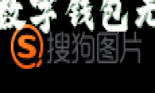 如何解决兴业数字钱包无法注销的问题