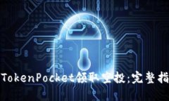 如何通过TokenPocket领取空投