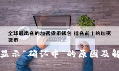 TP钱包显示“确认中”的原因及解决方法