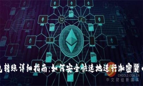 TP钱包转账详细指南：如何安全快速地进行加密货币转账