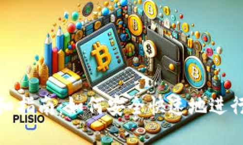 TP钱包转账详细指南：如何安全快速地进行加密货币转账