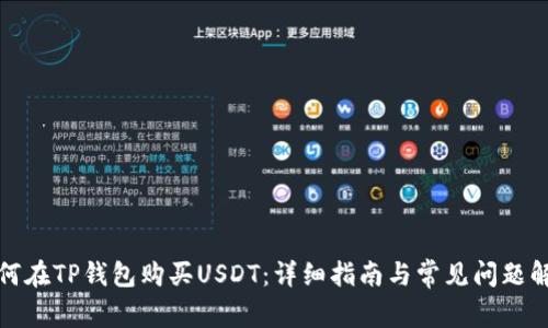 如何在TP钱包购买USDT：详细指南与常见问题解答