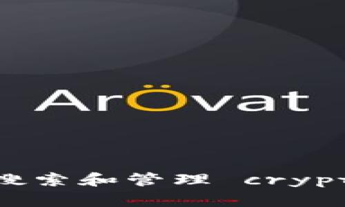 如何在TP钱包中有效搜索和管理 cryptocurrency：全面指南