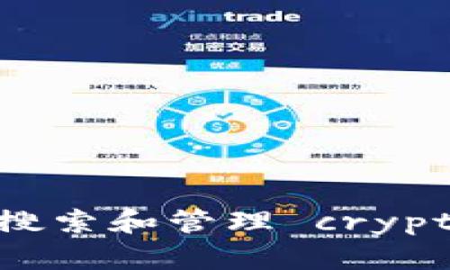 如何在TP钱包中有效搜索和管理 cryptocurrency：全面指南