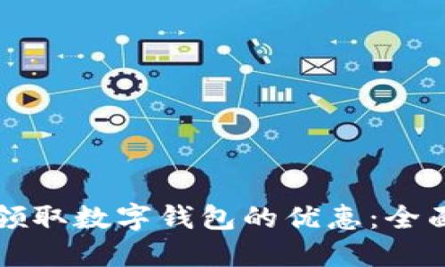 如何领取数字钱包的优惠：全面指南