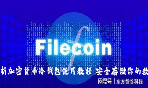 全面解析加密货币冷钱包使用教程：安全存储你的数字资产