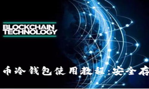 全面解析加密货币冷钱包使用教程：安全存储你的数字资产