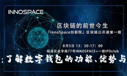 数字钱包：了解数字钱包的功能、优势与未来发展