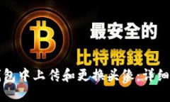 如何在TP钱包中上传和更换