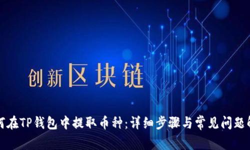 如何在TP钱包中提取币种：详细步骤与常见问题解答