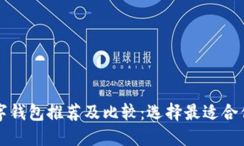 苹果手机数字钱包推荐及比较：选择最适合你的数字钱包
