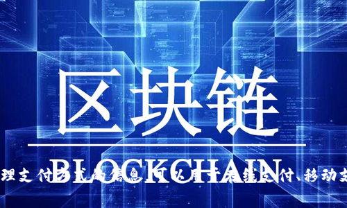数字钱包是什么字母开头 可以用“D”来表示。数字钱包（Digital Wallet）通常是指一种允许用户以电子方式存储和管理支付方式的信息，可以用于在线支付、移动支付等。它提供了一个便捷、安全的平台，使用户能够在各种交易中快速使用自己的资金，而无需携带实体信用卡或现金。
