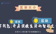 长沙数字钱包：开启便捷