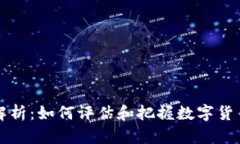 TP钱包投资价值解析：如何