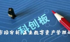 TP钱包市场分析：未来数字