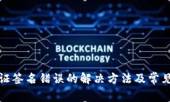 tp钱包验证签名错误的解决