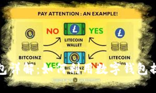 京东数字媒体钱包详解：如何利用数字钱包提升您的购物体验