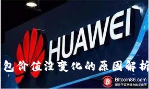 币转到TP钱包价值没变化的原因解析与解决方案