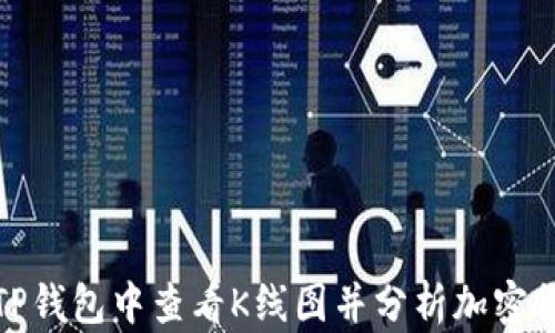 
如何在TP钱包中查看K线图并分析加密货币市场