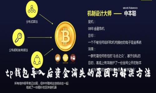 tp钱包导入后资金消失的原因与解决方法