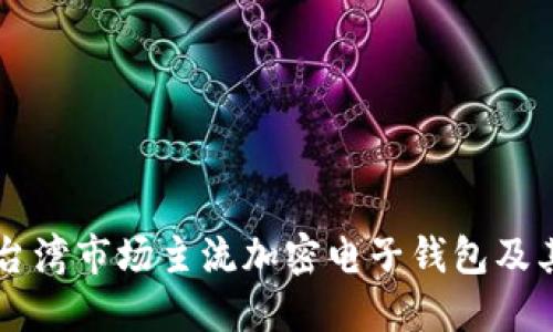 详解台湾市场主流加密电子钱包及其特色