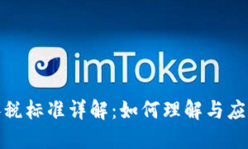 数字钱包扣税标准详解：如何理解与应对税务新规