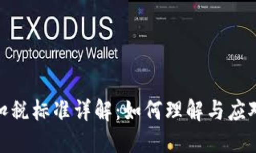 数字钱包扣税标准详解：如何理解与应对税务新规