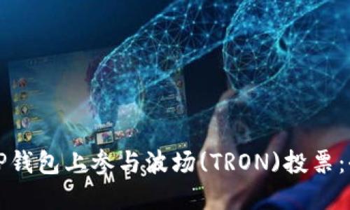 如何在TP钱包上参与波场(TRON)投票：全面指南