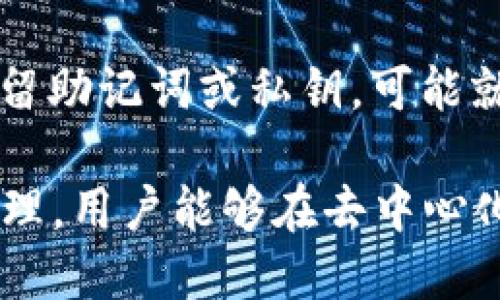 baiotiTP钱包 DeFi 使用教程：轻松掌握去中心化金融应用/baioti
TP钱包, DeFi, 去中心化金融, 区块链钱包/guanjianci

一、什么是TP钱包？
TP钱包是一款针对区块链资产管理的多功能钱包，支持多个区块链生态，尤其是在处理以太坊及其衍生代币方面表现出色。用户不仅可以安全地存储和管理他们的数字资产，还能够使用TP钱包轻松接入去中心化金融（DeFi）应用，进行借贷、交易等操作。随着区块链技术的发展，DeFi逐渐成为金融市场中的新形式，而TP钱包为用户提供了便捷的入口。

二、什么是DeFi？
去中心化金融（DeFi）是指通过区块链技术和智能合约实现的一种金融服务，它允许用户在没有中介的情况下进行交易、借贷、投资等金融活动。与传统金融体系相比，DeFi的最大优势在于其去中心化的特性，使得用户可以保留对自己资金的完全控制权，降低了交易成本和门槛。
DeFi的应用包括去中心化交易所（DEX）、借贷平台、流动性挖掘、稳定币等，用户可以在无需信任中心化机构的情况下，实现资产的增值和流动性管理。

三、TP钱包 DeFi 使用的准备工作
使用TP钱包进行DeFi操作前，用户需要进行一系列准备工作：
1. **下载并安装TP钱包**：用户可以在手机的应用市场（如Apple Store、Google Play）或TP钱包的官方网站下载钱包应用。
2. **创建钱包或导入已有钱包**：首次使用时，用户可以选择创建新钱包，按照提示设置密码，并妥善保存助记词。如果是导入已有的数字钱包，可以选择相应选项并输入私钥或助记词。
3. **购买并存入数字资产**：用户可以通过交易所购买如Ethereum（ETH）等主流数字货币，然后将其转入TP钱包，便于后续的DeFi操作。

四、TP钱包进行DeFi操作的步骤
完成准备工作后，用户就可以开始使用TP钱包进行DeFi操作了，以下是使用TP钱包进行DeFi操作的详细步骤：

h41. 连接到DeFi平台/h4
用户在TP钱包中可以通过DApp浏览器访问不同的DeFi平台，如Uniswap、Aave等：
- 打开TP钱包应用，进入“DApp”选项。
- 在DApp浏览器中，搜索所需的DeFi平台，如Uniswap或Aave。
- 点击进入，系统会自动识别TP钱包并提示用户授权连接。

h42. 进行流动性挖掘/h4
用户可以在DeFi平台中提供流动性，以获取奖励：
- 选择“流动性池”选项，查找用户希望添加的流动性池（如ETH/USDT）。
- 根据提示，输入流动性提供的代币数量，并点击“提供流动性”按钮。
- 确认交易并支付矿工费，稍后即可在平台中查看到流动性提供的状况。

h43. 借贷操作/h4
通过TP钱包，用户还可以参与DeFi借贷：
- 在DApp中选择借贷功能，连接自己的TP钱包。
- 然后选择想要借贷的资产及数量，确认借贷利率，并按要求进行抵押。通常需要提供相应金额的资产作为抵押。
- 提交借贷请求，并支付相关费用，完成借贷操作。

五、TP钱包的安全性和注意事项
TP钱包的安全性是用户使用其进行DeFi操作时必须重视的问题：
1. **安全存储助记词**：助记词是钱包的唯一钥匙，用户必须妥善保管，切勿泄露给他人。
2. **警惕钓鱼网站**：在使用DeFi平台时，尽量通过TP钱包内置的DApp浏览器访问，避免直接通过外部链接访问，以防钓鱼网站。
3. **定期更新软件**：保持TP钱包的版本更新以获取最新的安全性补丁和功能更新。
4. **多重身份验证**：如TP钱包支持多重身份验证功能，用户可以开启该功能提高安全性。

六、常见问题解答

h41. TP钱包是否支持所有DeFi平台？/h4
TP钱包支持许多主流的DeFi平台，但并非所有平台都能兼容。因此，用户在选择DeFi平台时，可以通过TP钱包的DApp浏览器进行搜索和连接，以确保可以顺利使用。同时，建议关注TP钱包的官方信息，了解最新支持的DeFi平台。

h42. 在TP钱包进行DeFi操作时需要支付哪些费用？/h4
使用TP钱包进行DeFi操作时，用户需要支付两种主要费用：
- **矿工费**：由于DeFi操作是通过区块链网络执行的，用户需支付一定的矿工费，取决于网络的拥堵程度。
- **平台手续费**：某些DeFi平台在用户进行交易或者提供流动性时，会收取一定比例的手续费，具体收费标准需参照各平台的公告。

h43. 使用TP钱包参与DeFi是否安全？/h4
TP钱包本身提供了较高的安全性，通过加密技术保护用户的私钥和助记词。同时，选择知名的DeFi平台，也能提高资金的安全性。用户应定期更新TP钱包，并保持警惕，确保不在不安全的网站输入任何敏感信息。

h44. TP钱包是否支持多链资产管理？/h4
是的，TP钱包是一款多链钱包，支持多个主流区块链资产的管理，如Ethereum、BNB、Polygon等。这使得用户能够在一个钱包中管理不同链上的资产，方便进行跨链DeFi操作。

h45. 如何找回丢失的TP钱包资产？/h4
如果用户丢失了TP钱包，需要记住的是助记词，并使用助记词重新导入钱包。用户可以在TP钱包的“导入钱包”选项中输入助记词，按照提示操作。但如果用户没有保留助记词或私钥，可能就无法找回丢失的资产，因此保护助记词是至关重要的。

总的来说，TP钱包作为一款优秀的区块链资产管理工具，使用户能够顺畅地参与DeFi生态，不论是进行流动性挖掘、借贷还是交易。通过安全的操作和合理的风险管理，用户能够在去中心化金融这一新兴领域中获得良好的体验和收益。