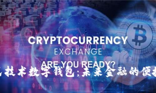 : 国民技术数字钱包：未来金融的便捷之选