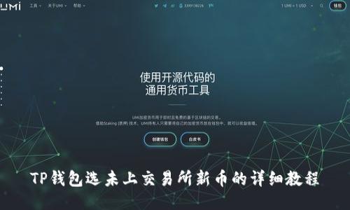 TP钱包选未上交易所新币的详细教程