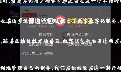 
  买车送数字钱包：如何高效利用新兴支付工具？ / 

关键词：
 guanjianci 买车, 数字钱包, 支付工具, 用途, 优势 /guanjianci 

---

数字钱包的基本概念
在此篇文章中，我们将深入探讨“买车送数字钱包”这一具有吸引力的促销活动，以及如何有效利用数字钱包。在现代社会，数字钱包作为一种新兴的支付方式，正越来越受欢迎。它不仅使购物支付更加便捷，而且在管理个人财务方面也有着显著的优势。

数字钱包是以电子形式存在的钱包，用户可以通过手机应用程序或网页来进行资金管理和支付。用户可以将信用卡、借记卡以及银行账户信息链接到数字钱包，实现快速支付、转账和收款等多种功能。常见的数字钱包包括Apple Pay、Google Pay、支付宝和微信支付等，随着科技的进步，数字钱包的使用场景也在不断扩展。

买车送数字钱包的推广方式
现在，越来越多的汽车制造商或经销商开始推出“买车送数字钱包”的活动，以吸引消费者的关注。例如，消费者在购车时可以获得一个数字钱包账户，里面会有一定数额的现金或优惠券。这种促销活动的意图是为了让消费者尝试使用数字钱包，同时也提升品牌的知名度。

买车送数字钱包，往往不仅限于简单的现金奖励，还可能包括一些增值服务。例如，钱包内的资金可以用来支付汽车维修、油费等相关费用，或者用于后续的消费。此类活动本质上是在推动数字钱包的普及，同时也为用户带来了更为便捷的生活方式。

如何使用数字钱包？
使用数字钱包的第一步是下载相应的应用软件。以支付宝和微信支付为例，用户可以在手机应用商店中搜索并下载安装。注册后，用户需绑定自己的银行账户或信用卡信息，完成身份验证。绑定成功后，用户就可以在支持该数字钱包的商家进行购物支付。

通常来说，数字钱包的使用非常简单。用户在结账时只需要选择“数字钱包”作为支付方式，系统会自动从用户的账户中扣除相应的金额。同时，用户还可以通过二维码支付进行转账，使用方法也非常迅速。此外，用户还可以通过数字钱包进行在线购物，甚至是订酒店或购买电影票等。

数字钱包的优点
数字钱包在使用中具有很多优势。首先，它提供了极高的便捷性。用户无需携带现金或信用卡，仅通过手机即可完成支付，非常适合现代快节奏的生活需求。其次，数字钱包通常能够提供一些额外的优惠或奖励，例如满减活动、返现等，这些都能为消费者节省开支。

另外，安全性也是数字钱包的一大优点。通常，数字钱包采用多重加密技术，从而保障用户的资金和个人信息安全。对于有些人而言，使用数字钱包能够有效减少现金交易带来的风险，例如丢失或被盗的问题。同时，许多数字钱包也设有支付密码或生物识别认证，增强了用户的安全保障。

如何管理数字钱包的资金
使用数字钱包的另一个关键是如何高效管理其中的资金。用户可以通过应用内的账单记录查看自己的消费情况，并根据需要对消费进行分类。同时，用户可以设置消费控制，确保自己的消费在可控范围内。比如，用户可以设定一个月的预算，当支出达到设定额度时，系统会给出提醒。

此外，许多数字钱包还提供了理财功能，用户可以选择将闲置资金进行理财投资。通过这些方式，用户不仅可以提高资金的使用效率，还能避免不必要的支出。

买车送数字钱包是否值得？
面对“买车送数字钱包”这样的促销活动，消费者可能会问，这种优惠究竟值不值得参与。首先，从实惠的角度来看，买车即赠送数字钱包这一举动，能够让消费者在购车时受益，尤其是在以后的日常开销中可以得到一定的减免。

不过，消费者在参与此类活动时，应注意相关条款与条件。一些数字钱包可能会设定使用限制或过期日期，因此在开始使用之前，务必仔细阅读相关规定。同时，消费者也应明确自己是否经常使用数字钱包，确保能够充分发挥这项奖励的价值。

数字钱包的未来发展趋势
最后，我们来展望一下数字钱包的未来发展趋势。随着科技的进步，数字钱包的应用场景将会越来越广泛。未来，我们可能会看到数字钱包与更多的行业深度结合，比如在公共交通、医疗健康等领域的应用。智能合约、区块链等新兴技术的应用，也将在一定程度上提升数字钱包的功能与安全性。

总的来说，买车送数字钱包的活动不仅仅是促销手段，更是推动新的支付方式普及的重要途径。用户需要积极参与其中，践行使用，为自己的消费生活带来更多的便捷与实惠。

---

相关问题讨论

问题一：数字钱包如何与实体商家合作？
数字钱包的普及离不开与实体商家的合作，商家通过支持数字钱包的支付方式，可以吸引更多的消费者。此外，数字钱包还可以为商家带来数据分析工具，帮助他们更好地洞察消费者购物习惯，从而定制精准的营销策略。

问题二：使用数字钱包是否安全？
众多用户对于数字钱包的安全性表示担忧。主要原因是线上交易增加了被盗或者信息泄露的风险。尽管许多数字钱包提供了多重安全保护，但用户在使用时，依然需要警惕网络诈骗，提高自身的信息保护意识。

问题三：如何选择合适的数字钱包？
市面上的数字钱包种类繁多，消费者在选择时应根据自己的需求进行比较。关键的考虑因素包括功能、用户体验、安全性和商家支持等。同时，查看其他用户的评价和反馈也是一个不错的选择。

问题四：数字钱包将对传统银行产生什么影响？
数字钱包的兴起无疑冲击了传统银行的市场。越来越多的人开始接受数字钱包支付，而不再依赖传统银行的透支、取款等服务。传统银行也在逐步适应这一变化，推出了更多数字化服务，以维持竞争优势。

问题五：未来的数字钱包会出现哪些新功能？
未来的数字钱包将不断与时俱进，预计可能会出现更多智能化的功能，比如通过AI进行个性化理财建议、跨境支付的无障碍实现等。此外，随着区块链技术的普及，数字钱包的交易透明度和安全性将会得到显著提升。

---

总结而言，数字钱包的时代已经来临，特别是随着“买车送数字钱包”这一创新促销活动的推出，消费者不仅能享受到购车的实惠，还能便利地管理自己的财务。我们应积极适应这一新兴的支付方式，并合理使用数字钱包，促进个人财务管理的智能化与高效化。