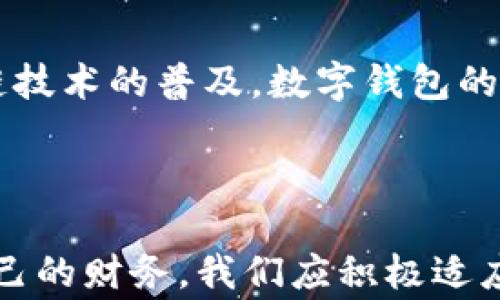 
  买车送数字钱包：如何高效利用新兴支付工具？ / 

关键词：
 guanjianci 买车, 数字钱包, 支付工具, 用途, 优势 /guanjianci 

---

数字钱包的基本概念
在此篇文章中，我们将深入探讨“买车送数字钱包”这一具有吸引力的促销活动，以及如何有效利用数字钱包。在现代社会，数字钱包作为一种新兴的支付方式，正越来越受欢迎。它不仅使购物支付更加便捷，而且在管理个人财务方面也有着显著的优势。

数字钱包是以电子形式存在的钱包，用户可以通过手机应用程序或网页来进行资金管理和支付。用户可以将信用卡、借记卡以及银行账户信息链接到数字钱包，实现快速支付、转账和收款等多种功能。常见的数字钱包包括Apple Pay、Google Pay、支付宝和微信支付等，随着科技的进步，数字钱包的使用场景也在不断扩展。

买车送数字钱包的推广方式
现在，越来越多的汽车制造商或经销商开始推出“买车送数字钱包”的活动，以吸引消费者的关注。例如，消费者在购车时可以获得一个数字钱包账户，里面会有一定数额的现金或优惠券。这种促销活动的意图是为了让消费者尝试使用数字钱包，同时也提升品牌的知名度。

买车送数字钱包，往往不仅限于简单的现金奖励，还可能包括一些增值服务。例如，钱包内的资金可以用来支付汽车维修、油费等相关费用，或者用于后续的消费。此类活动本质上是在推动数字钱包的普及，同时也为用户带来了更为便捷的生活方式。

如何使用数字钱包？
使用数字钱包的第一步是下载相应的应用软件。以支付宝和微信支付为例，用户可以在手机应用商店中搜索并下载安装。注册后，用户需绑定自己的银行账户或信用卡信息，完成身份验证。绑定成功后，用户就可以在支持该数字钱包的商家进行购物支付。

通常来说，数字钱包的使用非常简单。用户在结账时只需要选择“数字钱包”作为支付方式，系统会自动从用户的账户中扣除相应的金额。同时，用户还可以通过二维码支付进行转账，使用方法也非常迅速。此外，用户还可以通过数字钱包进行在线购物，甚至是订酒店或购买电影票等。

数字钱包的优点
数字钱包在使用中具有很多优势。首先，它提供了极高的便捷性。用户无需携带现金或信用卡，仅通过手机即可完成支付，非常适合现代快节奏的生活需求。其次，数字钱包通常能够提供一些额外的优惠或奖励，例如满减活动、返现等，这些都能为消费者节省开支。

另外，安全性也是数字钱包的一大优点。通常，数字钱包采用多重加密技术，从而保障用户的资金和个人信息安全。对于有些人而言，使用数字钱包能够有效减少现金交易带来的风险，例如丢失或被盗的问题。同时，许多数字钱包也设有支付密码或生物识别认证，增强了用户的安全保障。

如何管理数字钱包的资金
使用数字钱包的另一个关键是如何高效管理其中的资金。用户可以通过应用内的账单记录查看自己的消费情况，并根据需要对消费进行分类。同时，用户可以设置消费控制，确保自己的消费在可控范围内。比如，用户可以设定一个月的预算，当支出达到设定额度时，系统会给出提醒。

此外，许多数字钱包还提供了理财功能，用户可以选择将闲置资金进行理财投资。通过这些方式，用户不仅可以提高资金的使用效率，还能避免不必要的支出。

买车送数字钱包是否值得？
面对“买车送数字钱包”这样的促销活动，消费者可能会问，这种优惠究竟值不值得参与。首先，从实惠的角度来看，买车即赠送数字钱包这一举动，能够让消费者在购车时受益，尤其是在以后的日常开销中可以得到一定的减免。

不过，消费者在参与此类活动时，应注意相关条款与条件。一些数字钱包可能会设定使用限制或过期日期，因此在开始使用之前，务必仔细阅读相关规定。同时，消费者也应明确自己是否经常使用数字钱包，确保能够充分发挥这项奖励的价值。

数字钱包的未来发展趋势
最后，我们来展望一下数字钱包的未来发展趋势。随着科技的进步，数字钱包的应用场景将会越来越广泛。未来，我们可能会看到数字钱包与更多的行业深度结合，比如在公共交通、医疗健康等领域的应用。智能合约、区块链等新兴技术的应用，也将在一定程度上提升数字钱包的功能与安全性。

总的来说，买车送数字钱包的活动不仅仅是促销手段，更是推动新的支付方式普及的重要途径。用户需要积极参与其中，践行使用，为自己的消费生活带来更多的便捷与实惠。

---

相关问题讨论

问题一：数字钱包如何与实体商家合作？
数字钱包的普及离不开与实体商家的合作，商家通过支持数字钱包的支付方式，可以吸引更多的消费者。此外，数字钱包还可以为商家带来数据分析工具，帮助他们更好地洞察消费者购物习惯，从而定制精准的营销策略。

问题二：使用数字钱包是否安全？
众多用户对于数字钱包的安全性表示担忧。主要原因是线上交易增加了被盗或者信息泄露的风险。尽管许多数字钱包提供了多重安全保护，但用户在使用时，依然需要警惕网络诈骗，提高自身的信息保护意识。

问题三：如何选择合适的数字钱包？
市面上的数字钱包种类繁多，消费者在选择时应根据自己的需求进行比较。关键的考虑因素包括功能、用户体验、安全性和商家支持等。同时，查看其他用户的评价和反馈也是一个不错的选择。

问题四：数字钱包将对传统银行产生什么影响？
数字钱包的兴起无疑冲击了传统银行的市场。越来越多的人开始接受数字钱包支付，而不再依赖传统银行的透支、取款等服务。传统银行也在逐步适应这一变化，推出了更多数字化服务，以维持竞争优势。

问题五：未来的数字钱包会出现哪些新功能？
未来的数字钱包将不断与时俱进，预计可能会出现更多智能化的功能，比如通过AI进行个性化理财建议、跨境支付的无障碍实现等。此外，随着区块链技术的普及，数字钱包的交易透明度和安全性将会得到显著提升。

---

总结而言，数字钱包的时代已经来临，特别是随着“买车送数字钱包”这一创新促销活动的推出，消费者不仅能享受到购车的实惠，还能便利地管理自己的财务。我们应积极适应这一新兴的支付方式，并合理使用数字钱包，促进个人财务管理的智能化与高效化。