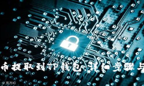 如何将数字货币提取到TP钱包：详细步骤与常见问题解答