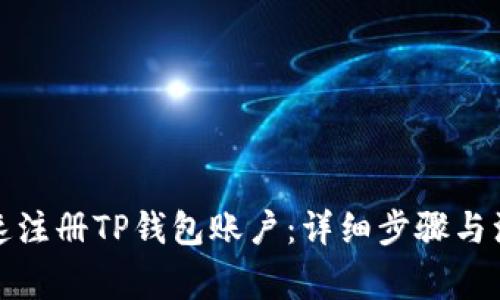 如何快速注册TP钱包账户：详细步骤与注意事项