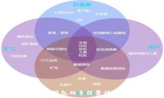   TRX提现到TP钱包的手续费