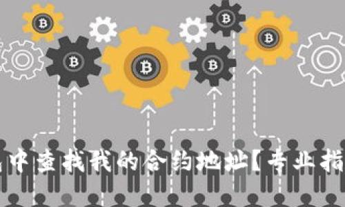 如何在TP钱包中查找我的合约地址？专业指南及问题解答