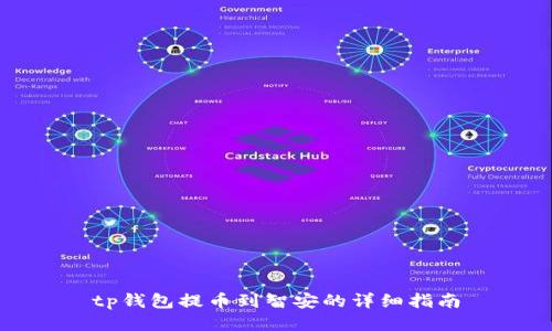 tp钱包提币到智安的详细指南