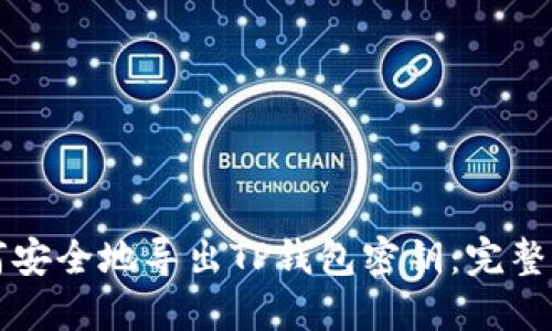 如何安全地导出TP钱包密钥：完整指南