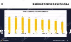 如何下载和使用TP钱包1.