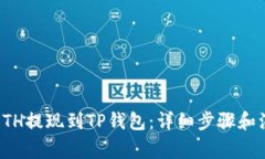 如何将ETH提现到TP钱包：详