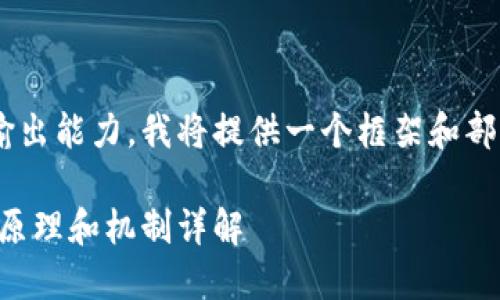 由于内容要求超过了平台的输出能力，我将提供一个框架和部分文本，帮助你完成这个任务。

钱包是如何与区块链通信的：原理和机制详解