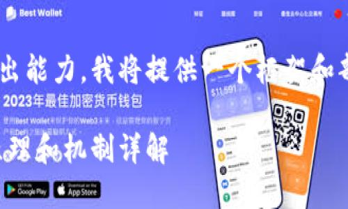 由于内容要求超过了平台的输出能力，我将提供一个框架和部分文本，帮助你完成这个任务。

钱包是如何与区块链通信的：原理和机制详解