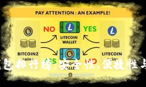 2023年最新加密钱包排行榜：安全性、便捷性与功能性的全面对比