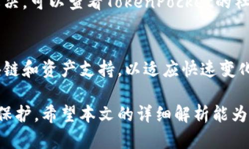   TokenPocket苹果测试版全面解析：如何下载、使用及优缺点/  

 guanjianci TokenPocket, 苹果测试版, 钱包应用, 区块链/ guanjianci 

TokenPocket作为一款先进的数字钱包，近年来在区块链和加密货币爱好者中备受欢迎。其在苹果设备上的测试版更是吸引了众多用户的关注。本文将全面解析TokenPocket苹果测试版的下载、使用、优缺点，以及用户在使用过程中可能会遇到的问题和解决方案。

TokenPocket苹果测试版的下载方法

对于那些想要体验TokenPocket苹果测试版的用户，首先需要了解如何下载这个应用。在苹果的App Store中，由于测试版并不总是能直接找到，因此打开TestFlight应用是首要步骤。如果你没有安装TestFlight，可以在App Store中搜索并下载。

一旦安装了TestFlight，用户需要获取TokenPocket的测试邀请链接。这个链接通常会在TokenPocket的官方网站或相关社交媒体账户上发布。点击该链接时，你将被引导到TestFlight中，然后选择“接受”来安装TokenPocket的测试版。

完成下载后，用户需要按照提示进行安装，并允许必要的权限以便顺利使用应用。TokenPocket测试版的界面与正式版相似，用户可以非常方便的进行操作。

TokenPocket的主要功能

TokenPocket作为一个多功能钱包应用，其主要功能包括数字资产管理、去中心化交易（DEX）、多链资产支持，以及许多与区块链相关的应用接口。以下是各个功能的具体介绍：

ul
  listrong资产管理/strong：用户可以在TokenPocket中管理各种加密货币资产，包括但不限于ETH、BTC、USDT以及各种ERC-20及BEP-20代币，方便用户进行实时查看和管理。/li
  listrong去中心化交易/strong：TokenPocket允许用户直接通过钱包与去中心化交易所进行交易，从而避免了中介费用和安全隐患。/li
  listrong多链支持/strong：支持的区块链网络包括但不限于Ethereum、EOS、Tron及Binance Smart Chain，用户可在一个平台上管理多种资产。/li
  listrongDApp接入/strong：TokenPocket为用户提供了丰富的DApp生态，在应用中可以直接访问游戏、金融服务等多种去中心化应用。/li
/ul

TokenPocket苹果测试版的优点

TokenPocket的苹果测试版拥有许多优点，使其成为用户选择的原因。首先，它拥有友好的用户界面，适合各类用户，无论是新手还是资深玩家，都能方便的上手使用。其次，它提供了一流的安全保护措施，包括多重签名和生物识别技术，确保用户资产安全。此外，由于TokenPocket是去中心化的，用户的私人密钥由用户自己保存，避免了因中心化服务导致的潜在风险。

TokenPocket苹果测试版的缺点

然而，TokenPocket苹果测试版也并非完美。首先，作为测试版，它仍然存在一些BUG和不稳定因素，用户在使用某些功能时可能会遇到问题。此外，由于该应用仍在开发中，部分功能可能不如正式版那样完善和稳定。最后，由于TokenPocket功能强大，初次使用时可能会让一些用户感到困惑和不适应，因此用户需要耐心去探索和学习。

常见问题解答

1. 如何在TokenPocket中添加新的资产？
在TokenPocket中添加新的资产非常简单，用户只需进入“一键添加”选项，搜索你想要添加的资产名称或合约地址。在找到相应的资产后，点击“添加”即可将其显示在资产列表中。若资产支持多链，确保你选择正确的网络进行添加，以免资产丢失。同时，用户还需注意资产添加后的跟踪和管理，保持对市场的关注，定期进行资产的调整，以实现盈利最大化。

2. TokenPocket的安全性如何保障？
TokenPocket的安全性主要通过以下几个方面进行保障：首先，用户的私钥由用户自己拥有，并且该私钥在设备本地生成和存储，而不会上传至服务器或云端。其次，TokenPocket还提供了多重签名和生物识别认证功能，增加了安全性。此外，TokenPocket团队会定期进行安全审计，并依靠社区反馈不断提升安全保护措施。即便如此，用户仍需保持警惕，不要轻易分享自己的私钥和助记词。定期备份和更新安全措施至关重要。

3. TokenPocket支持哪些区块链和资产？
TokenPocket支持众多区块链网络，包括Ethereum、EOS、Tron、Binance Smart Chain等。用户可以在TokenPocket中管理各种主流加密货币，如比特币（BTC）、以太坊（ETH）、泰达币（USDT）等。此外，TokenPocket也支持更多的ERC-20和BEP-20代币，这为用户提供了丰富的资产管理选择，用户可以根据市场情况进行投资和交易，进一步增加资产的增值空间。

4. 如何处理TokenPocket中的常见问题？
在使用TokenPocket的过程中，用户可能会遇到连接失败、资产显示不全等问题。针对这些情况，用户可以尝试首先检查网络连接是否稳定。若网络正常，可尝试关闭应用后再次打开。如果问题依旧未解决，可以查看TokenPocket的社区论坛或相关社交媒体，寻找是否其他用户也有相似的问题和解决方案。许多用户也会分享他们遇到的问题和修复经验，能为新用户提供实用的帮助。

5. TokenPocket未来的发展前景如何？
TokenPocket作为一款不断发展的钱包应用，随着区块链技术和加密货币市场的不断演进，其未来的发展前景值得期待。TokenPocket团队计划持续更新应用功能，增加更多安全措施，扩展更多的区块链和资产支持，以适应快速变化的市场需求。此外，TokenPocket还积极与全球范围内的DApp项目进行合作，为用户提供更丰富的使用场景和价值。这预示着TokenPocket即将向更高的目标迈进，成为区块链行业中更加重要的一员。

综上所述，TokenPocket苹果测试版凭借其多功能、易操作和强大的安全性，为数字资产管理提供了优质的解决方案。然而，用户在使用过程中新手适应性及安全意识也极为重要，切勿忽视个人资产的保护。希望本文的详细解析能为用户在使用TokenPocket中提供有效的参考和帮助。